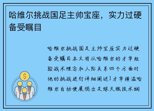 哈维尔挑战国足主帅宝座，实力过硬备受瞩目