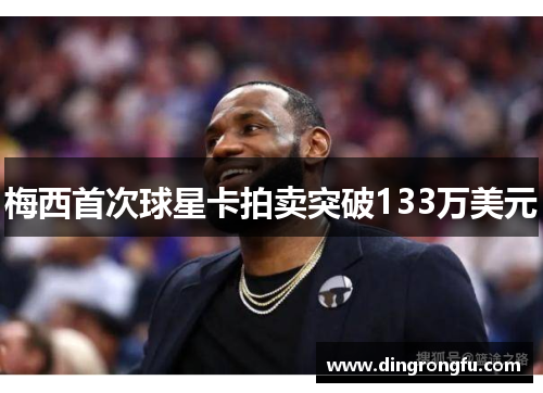 梅西首次球星卡拍卖突破133万美元