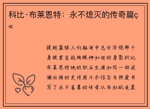 科比·布莱恩特：永不熄灭的传奇篇章