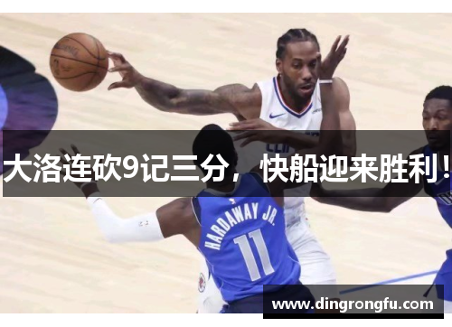 大洛连砍9记三分，快船迎来胜利！