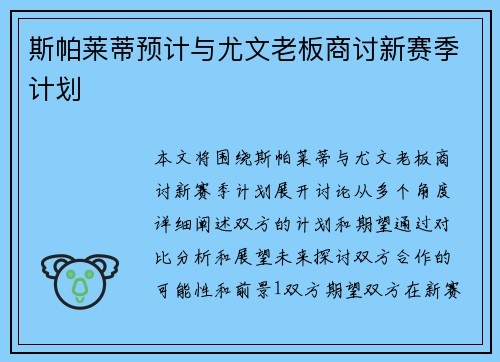 斯帕莱蒂预计与尤文老板商讨新赛季计划