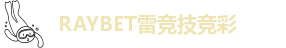 雷竞技类似的平台有哪些